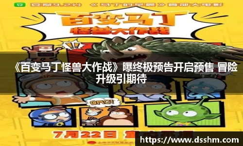 NG娱乐：《百变马丁怪兽大作战》曝终极预告开启预售 冒险升级引期待
