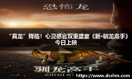 “真龙”降临！心灵感官双重盛宴《新·驯龙高手》今日上映