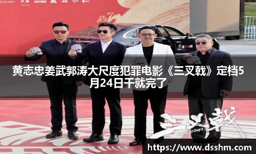 NG娱乐：黄志忠姜武郭涛大尺度犯罪电影《三叉戟》定档5月24日干就完了