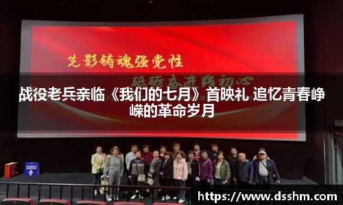战役老兵亲临《我们的七月》首映礼 追忆青春峥嵘的革命岁月