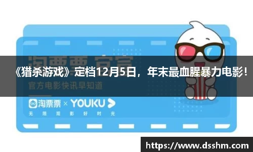 NG娱乐：《猎杀游戏》定档12月5日，年末最血腥暴力电影！